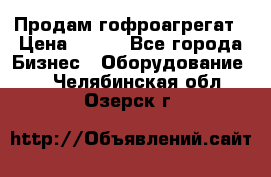 Продам гофроагрегат › Цена ­ 111 - Все города Бизнес » Оборудование   . Челябинская обл.,Озерск г.